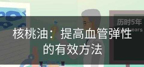 核桃油：提高血管弹性的有效方法